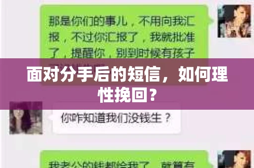 面对分手后的短信，如何理性挽回？