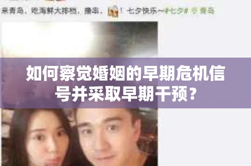 如何察觉婚姻的早期危机信号并采取早期干预？