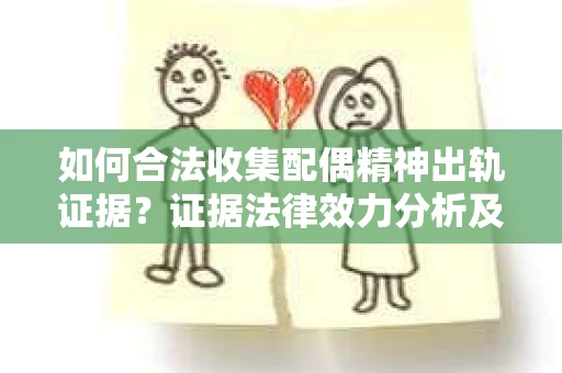 如何合法收集配偶精神出轨证据？证据法律效力分析及合法取证方法