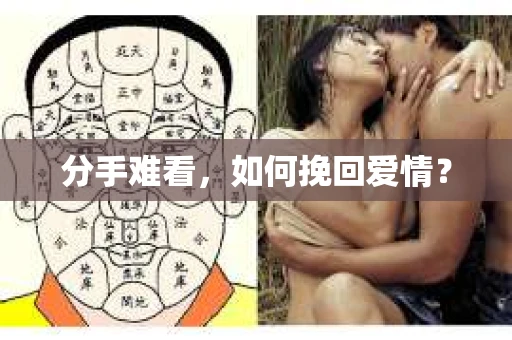分手难看，如何挽回爱情？
