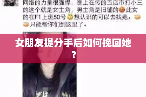 女朋友提分手后如何挽回她？