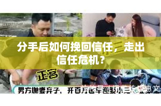 分手后如何挽回信任，走出信任危机？