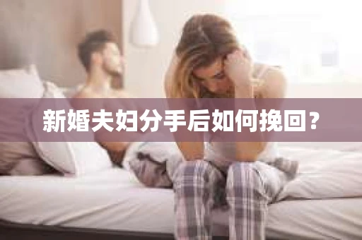 新婚夫妇分手后如何挽回？