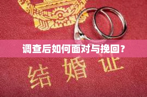 调查后如何面对与挽回？