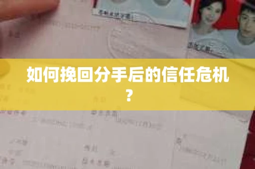 如何挽回分手后的信任危机？