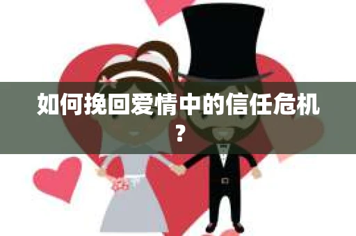 如何挽回爱情中的信任危机？