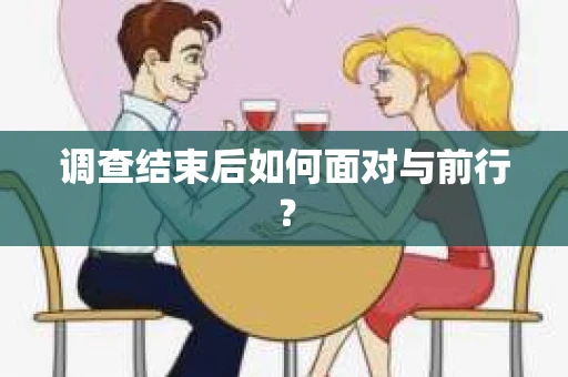 调查结束后如何面对与前行？