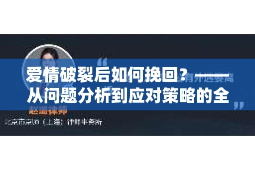 爱情破裂后如何挽回？——从问题分析到应对策略的全面指南