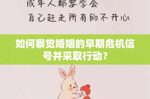 如何察觉婚姻的早期危机信号并采取行动？