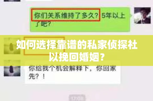 如何选择靠谱的私家侦探社以挽回婚姻？