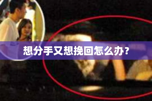 想分手又想挽回怎么办？