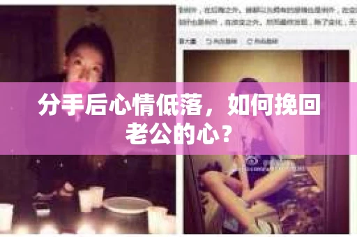 分手后心情低落，如何挽回老公的心？
